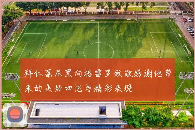 拜仁慕尼黑向格雷罗致敬感谢他带来的美好回忆与精彩表现
