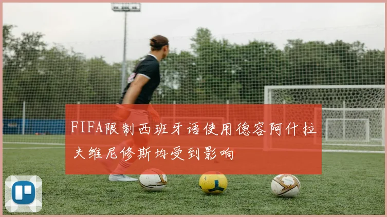 FIFA限制西班牙语使用德容阿什拉夫维尼修斯均受到影响