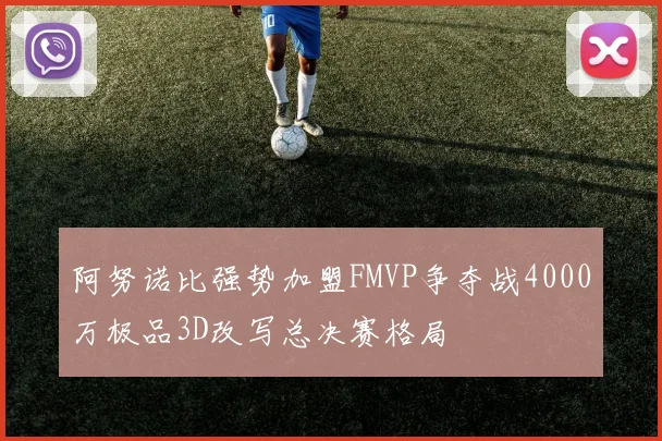 阿努诺比强势加盟FMVP争夺战4000万极品3D改写总决赛格局