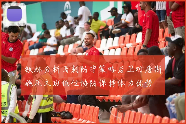 铁林分析马刺防守策略后卫对唐斯施压文班低位协防保持体力优势