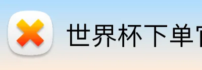 世界杯下单官网 Logo